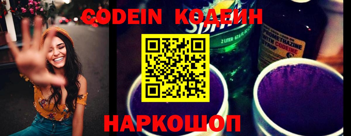 Будённовск  Кодеин Purple Drank  Вход с VPN  Кодеин Purple Drank 