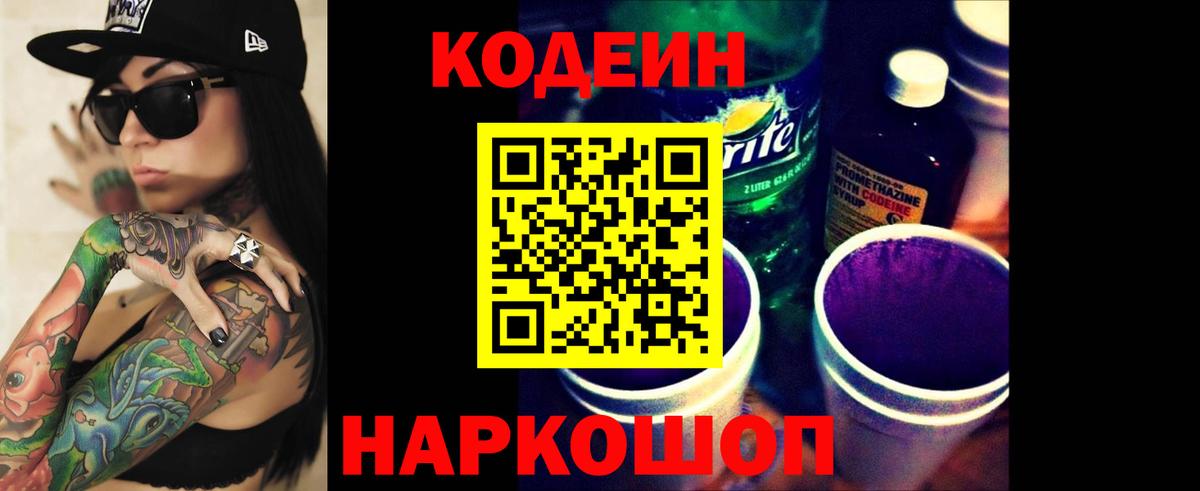Codein напиток Lean (лин) Будённовск